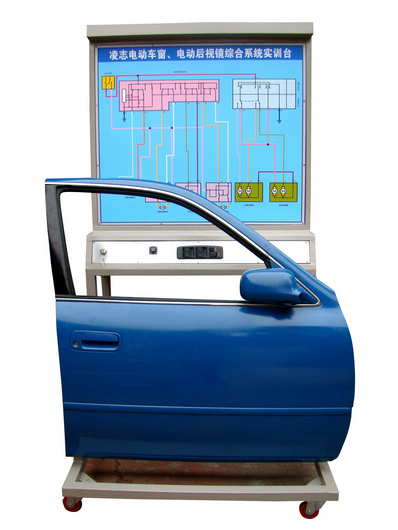 凌志電動門窗后視鏡綜合系統(tǒng)實訓臺